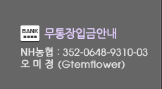 무통장입금안내