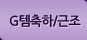 G템근조