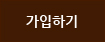 가입하기